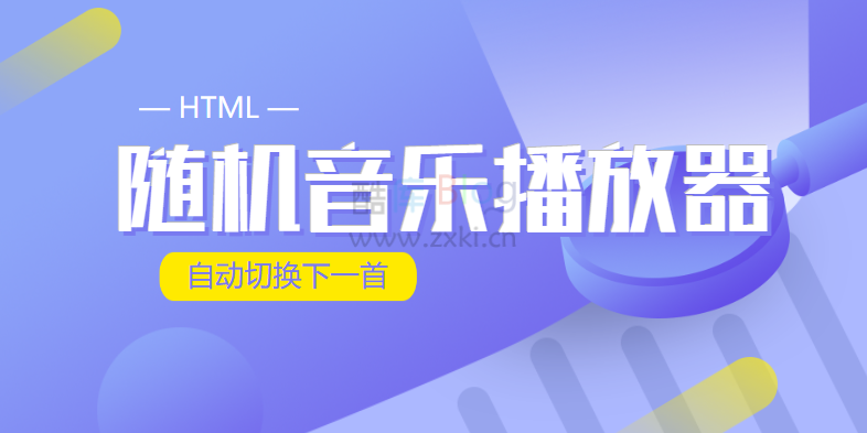 HTML随机音乐播放器_自动切换下一首