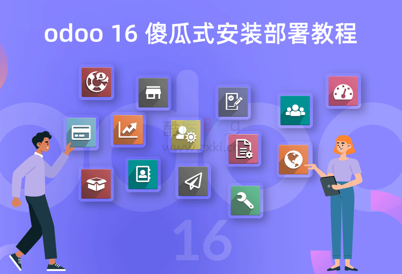 Linux Ubuntu 20 系统部署 odoo 16 开源 ERP 程序 第3张插图