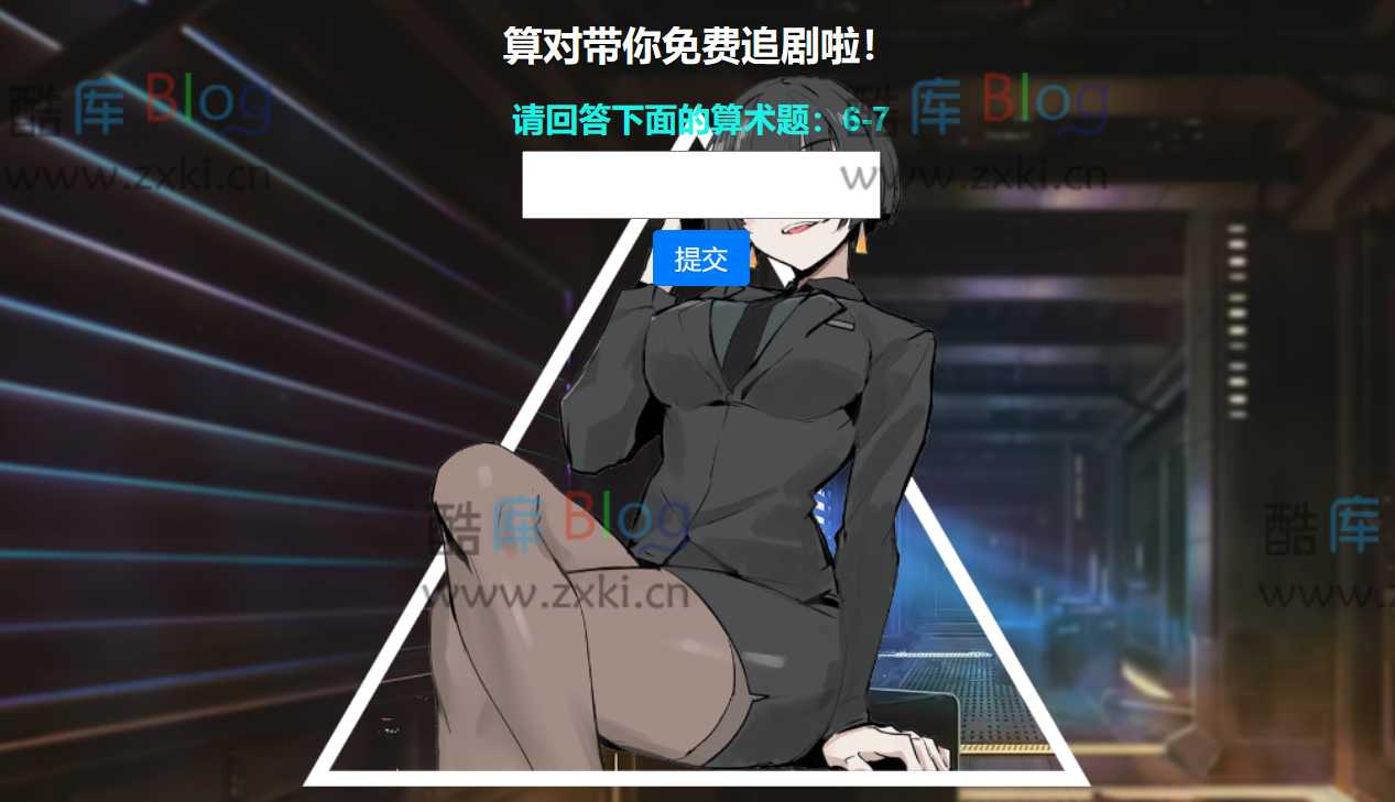 给网站添加算术题进站验证 第5张插图 给网站添加算术题进站验证 第5张插图