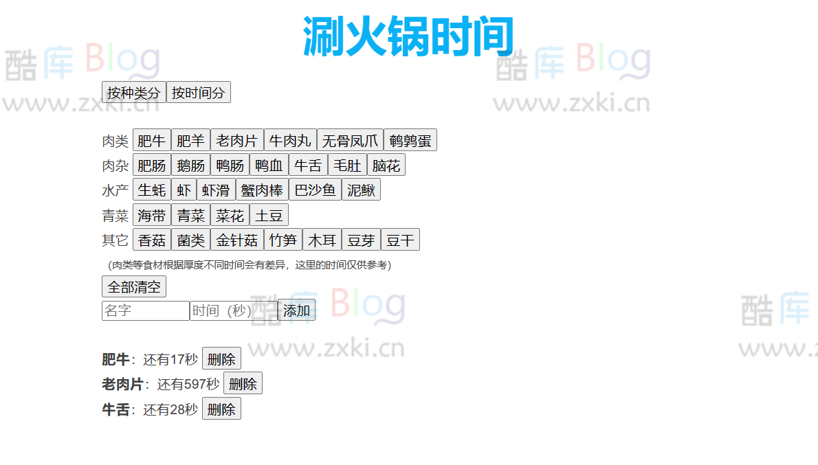 怕肉煮老不熟？在线刷火锅倒计时-涮火锅时间 第3张插图