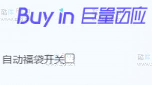 抖音巨量百应后台自动发福袋油猴脚本