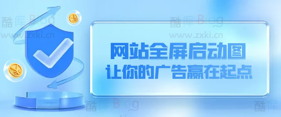 手机端网站首页开屏启动图代码的两种方式 第5张插图 手机端网站首页开屏启动图代码的两种方式 第5张插图