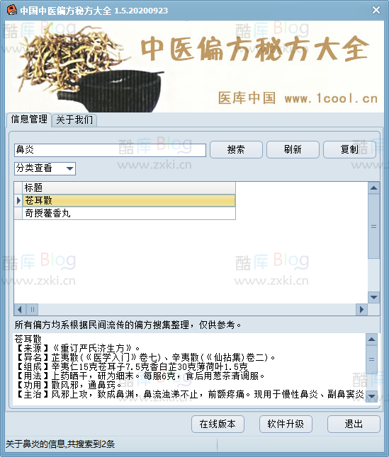 中医偏方秘方程序大全 第3张插图