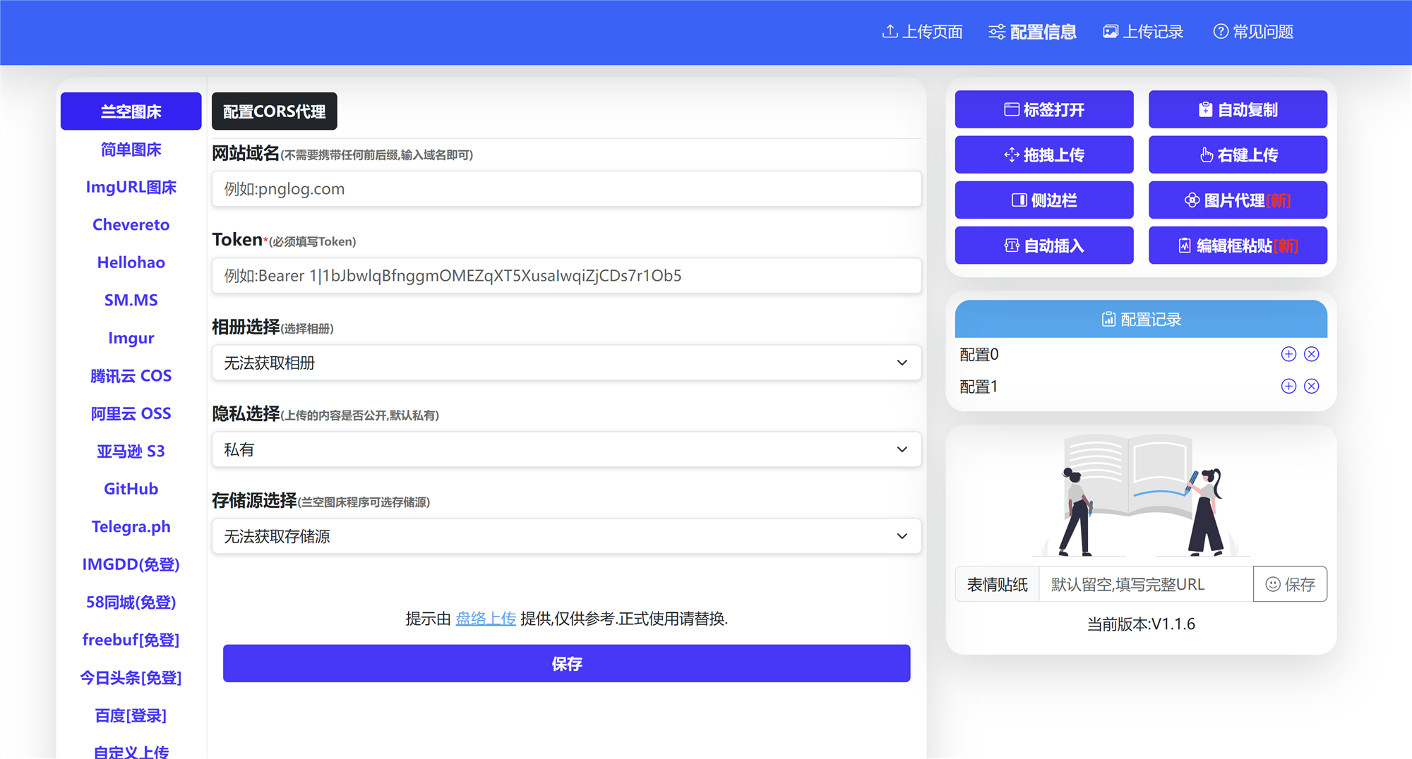 盘络上传插件－支持多平台接口的浏览器图床扩展 第3张插图