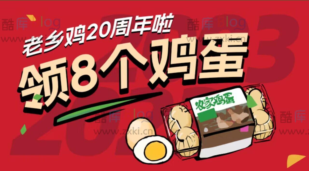 老乡鸡20周年入会到店免费领8个鸡蛋