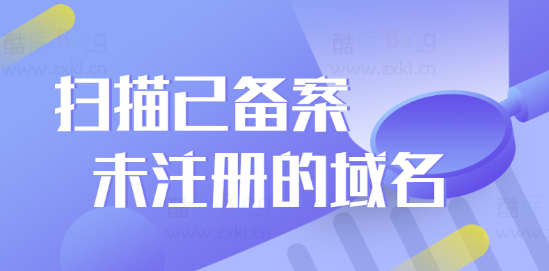 扫描已备案未注册的域名教程