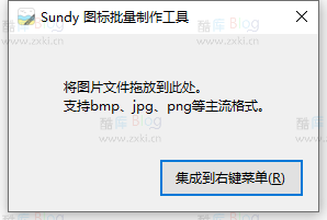 Sundy图标批量制作工具_图转ico 第5张插图 Sundy图标批量制作工具_图转ico 第5张插图