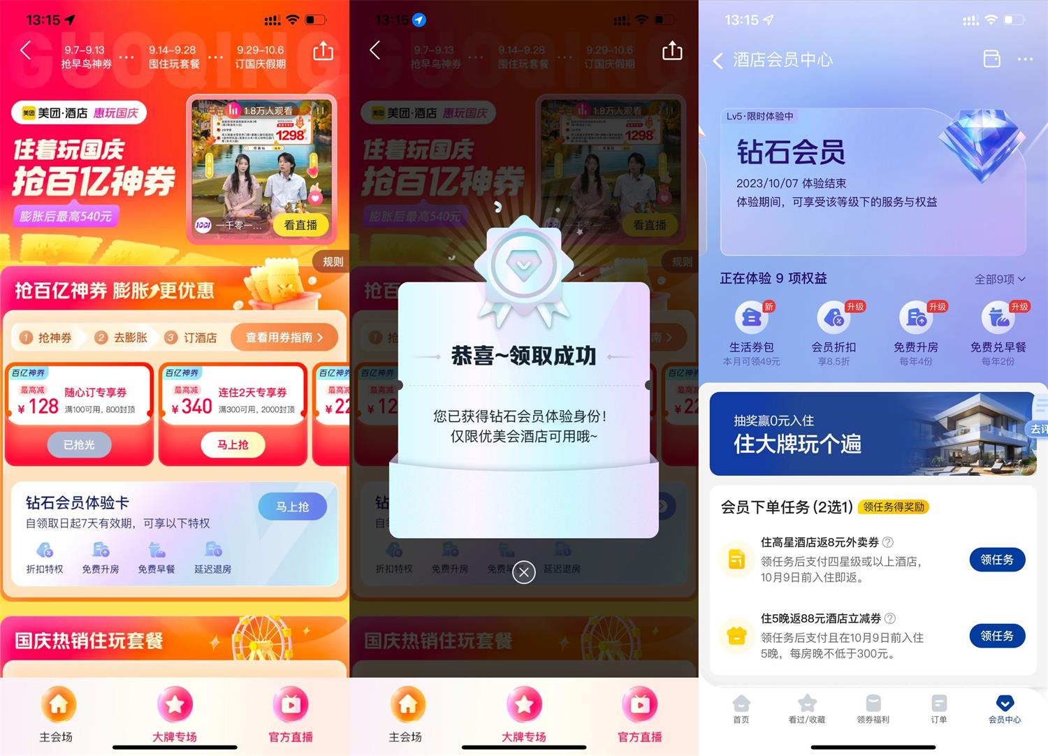 美团酒店免费领7天钻石会员 第3张插图