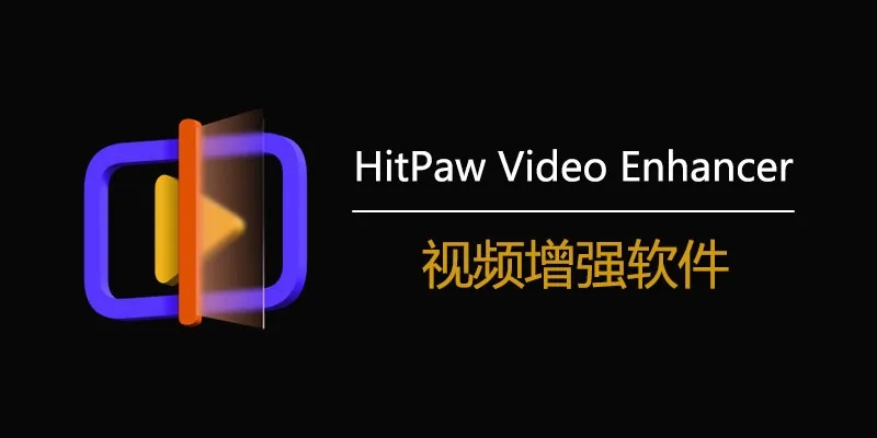 HitPaw Video Enhancer-视频一键修复神器解锁专业版