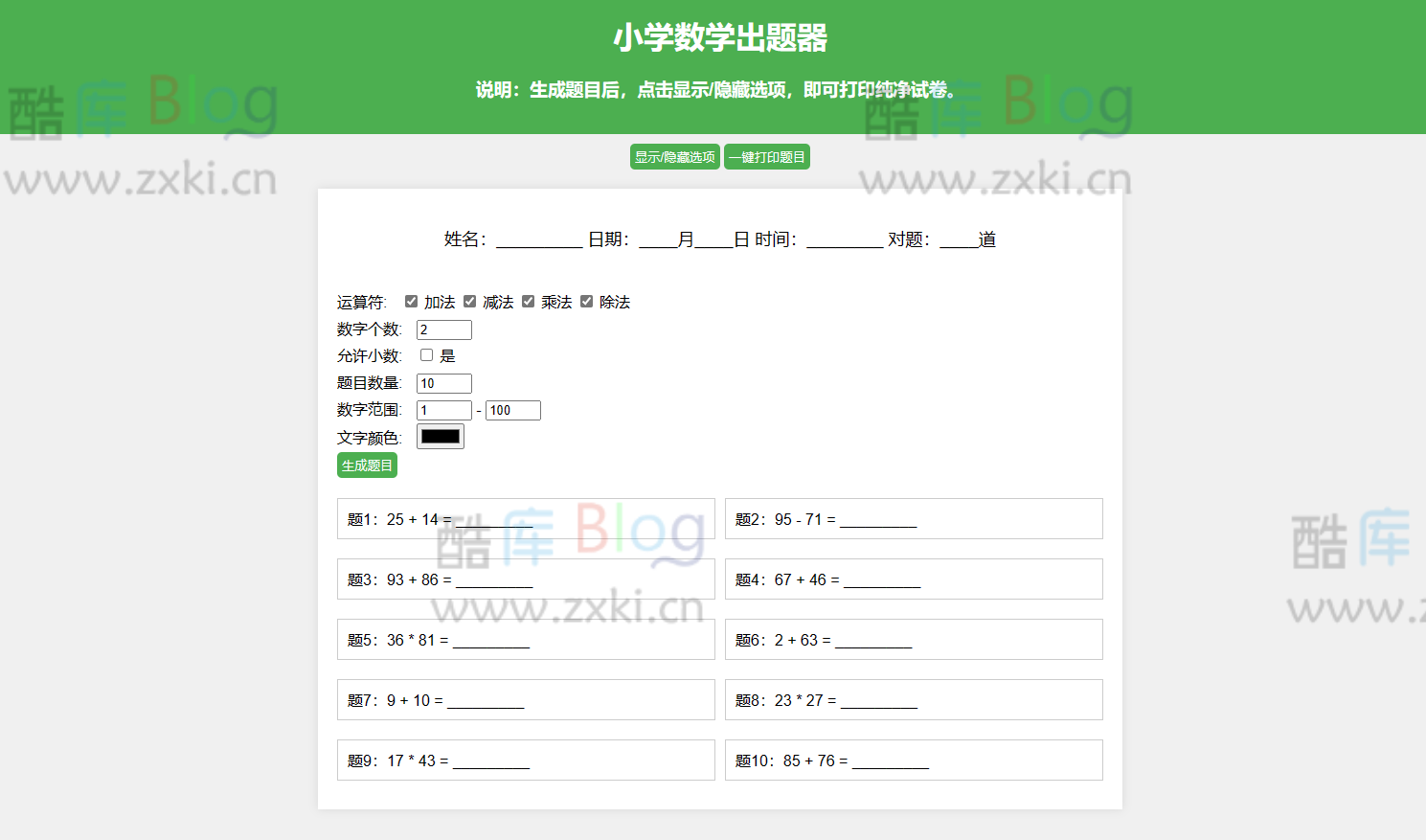 小学数学出题网页版源码_支持打印转成pdf 第3张插图