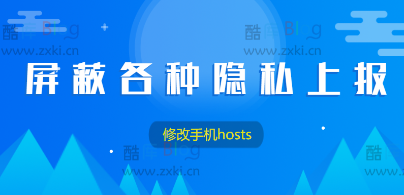 小米手机通过修改hosts屏蔽各种隐私上报