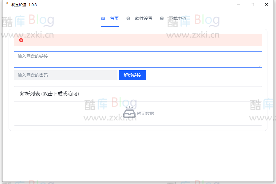就是加速客户端 v1.0.3 官方版