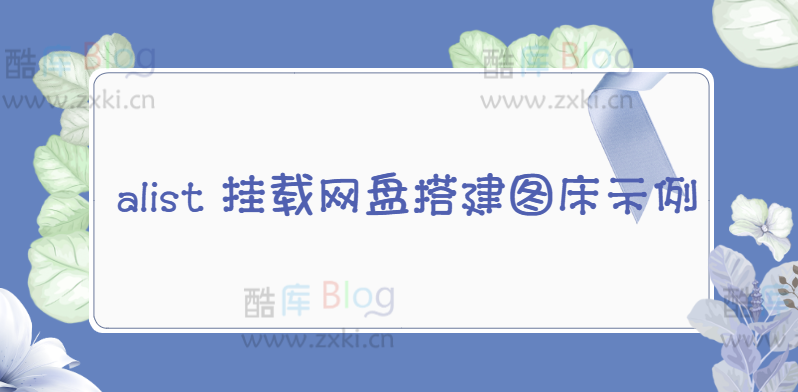 用alist挂载网盘搭建图床PHP示例