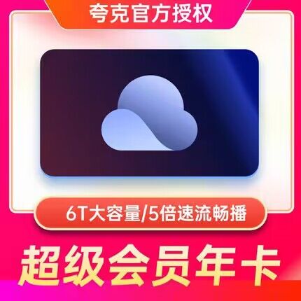 夸克网盘限时9.9开年卡-不限速下载，扩容6TB储存