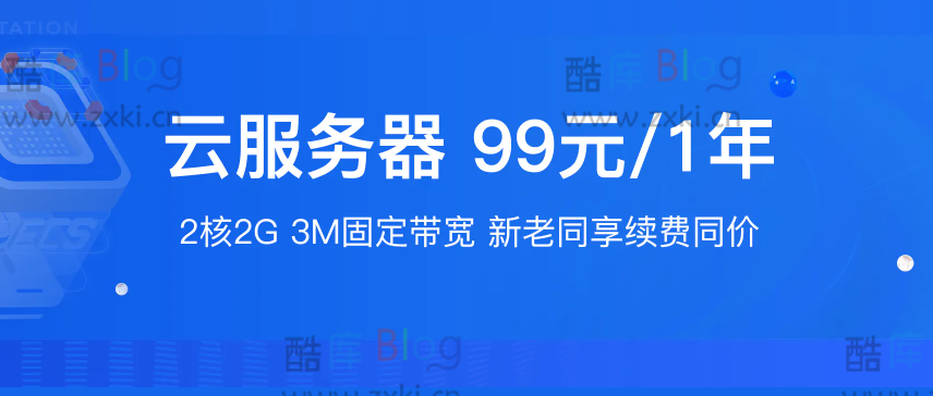 阿里云ECS服务器2核2G3M99元/年，新老用户、新购续费同价 第3张插图
