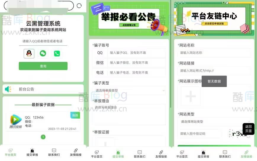 小权云黑系统v1.2.2骗子添加查询源码 第3张插图
