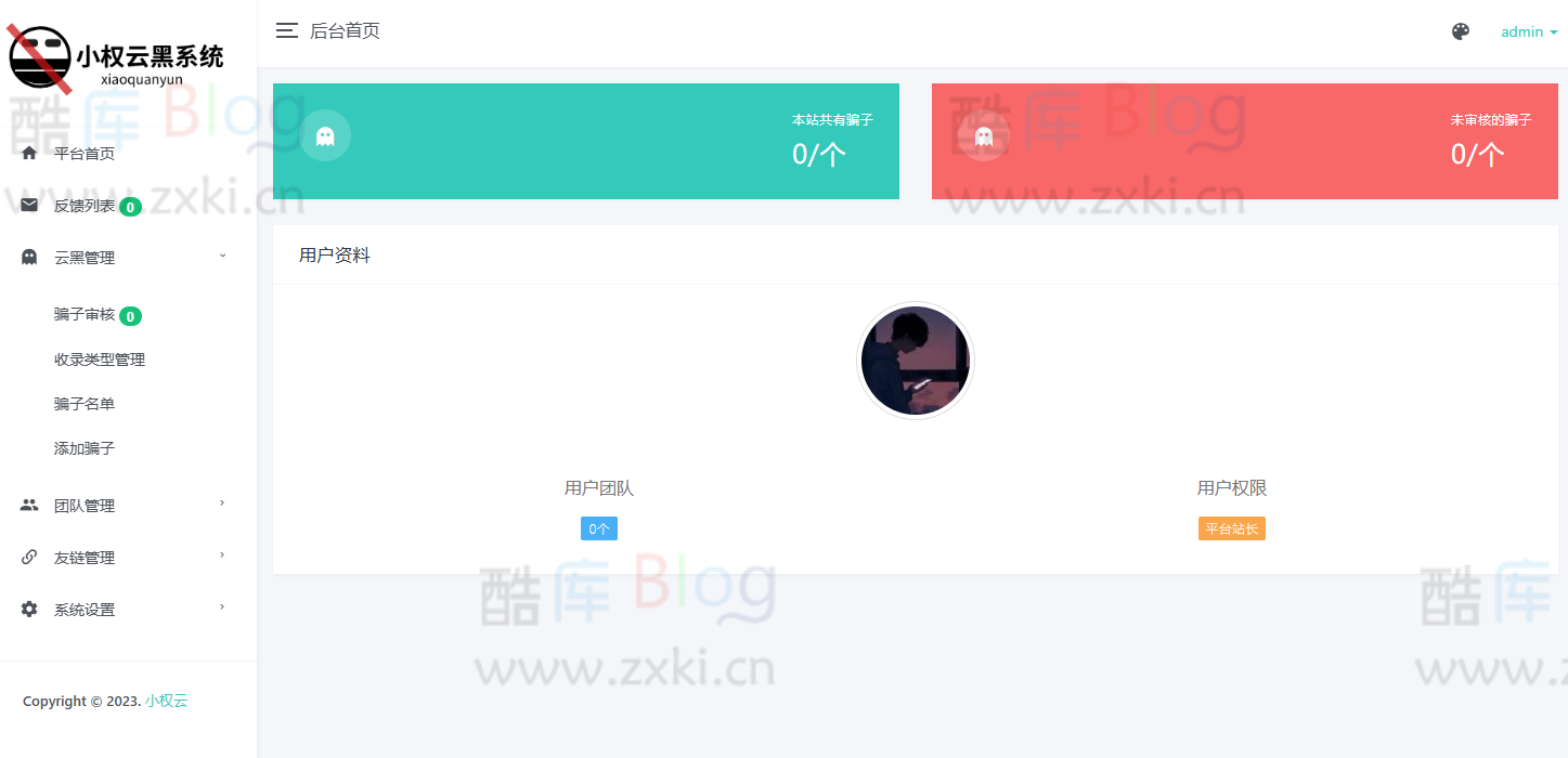 小权云黑系统v1.2.2骗子添加查询源码 第6张插图