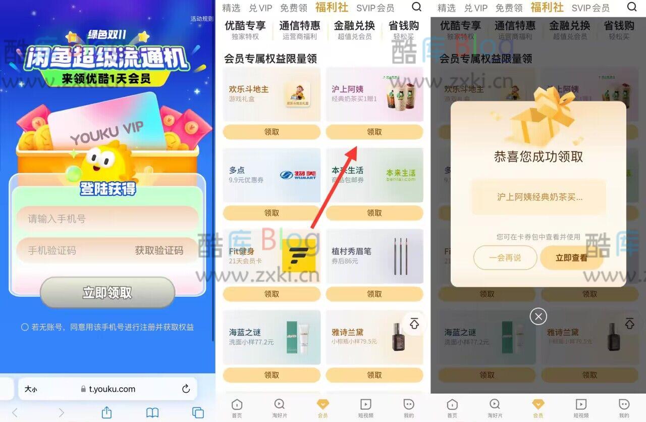 领一天优酷会员和沪上阿姨买1送1券