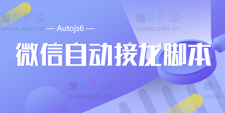 Autojs6-微信全自动定时接龙脚本 第5张插图 Autojs6-微信全自动定时接龙脚本 第5张插图