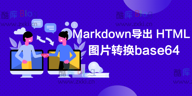 基于 Go 的 Markdown 导出 HTML 的图片转换工具