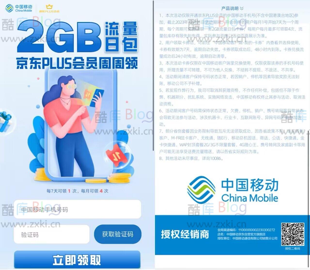 中国移动X京东PLUS每月领8GB流量