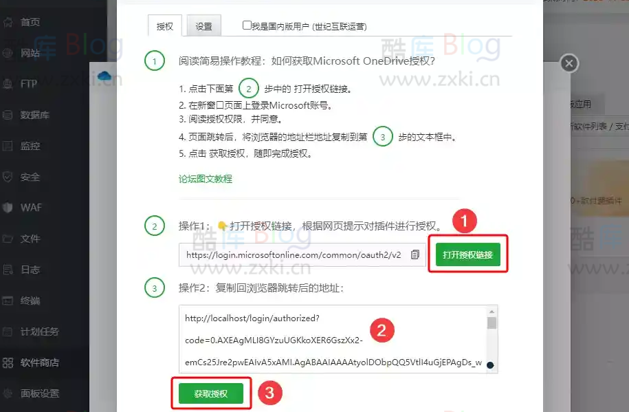 解决宝塔面板微软 OneDrive 1.8 插件授权失败问题 第14张插图 解决宝塔面板微软 OneDrive 1.8 插件授权失败问题 第14张插图