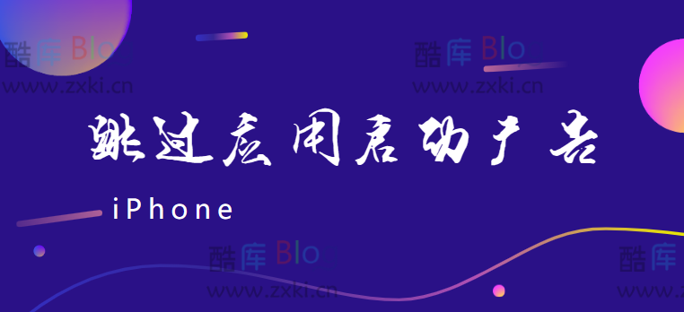 最新苹果 iPhone 跳过应用启动广告方法