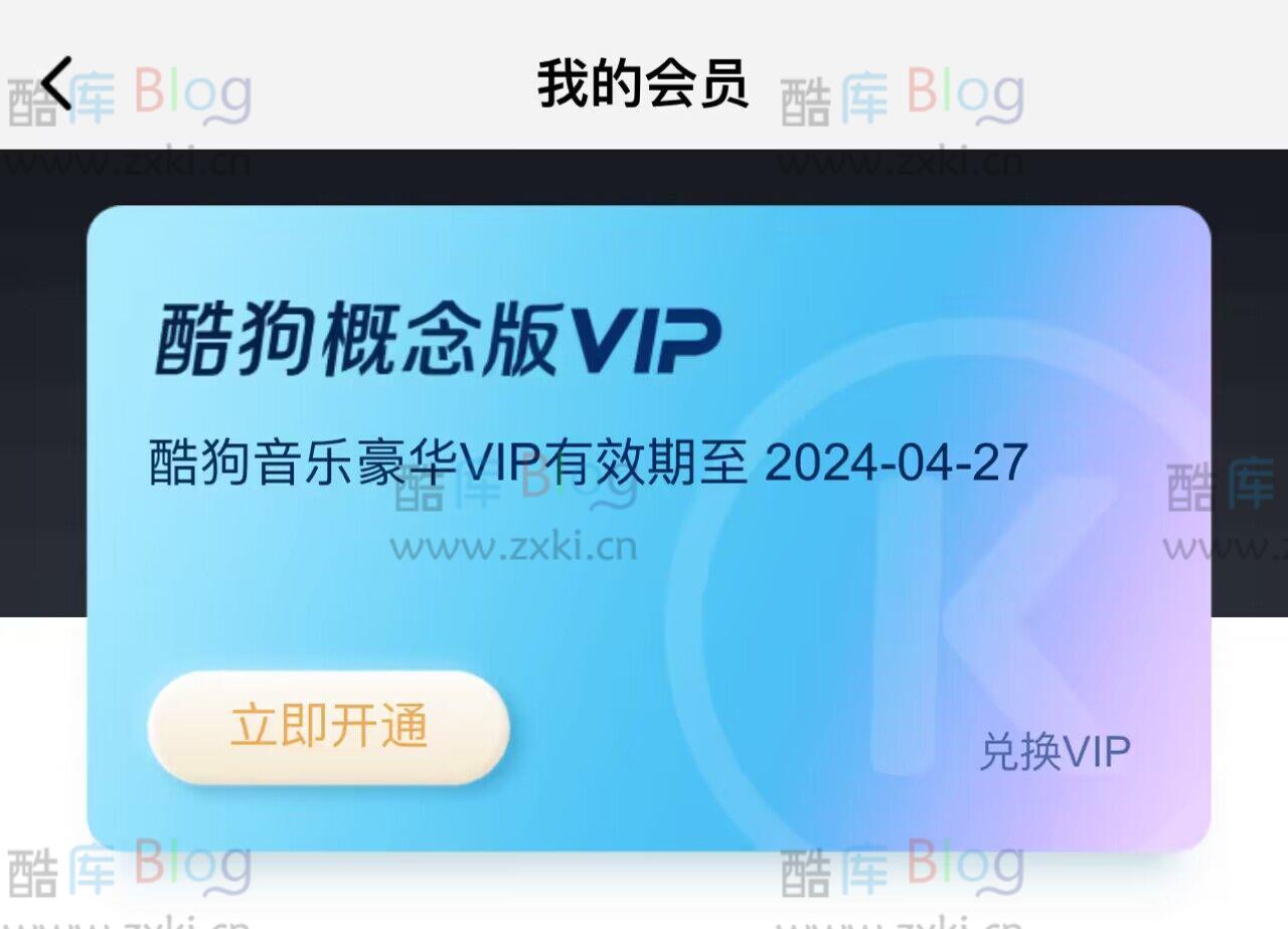 酷狗音乐概念版免费领6+3个月VIP会员 第5张插图