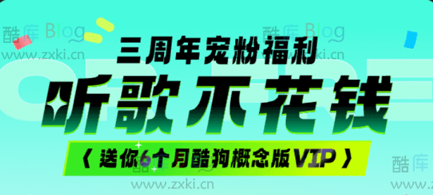 酷狗音乐概念版免费领6+3个月VIP会员