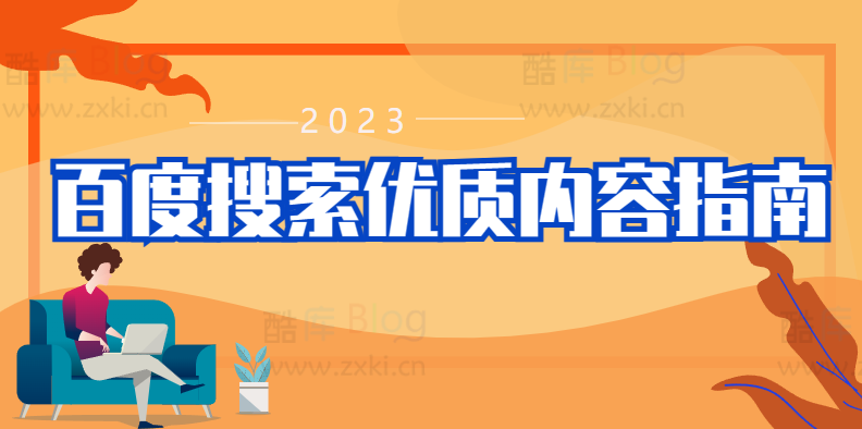 2023最新百度搜索官方优质内容文档解读 第3张插图