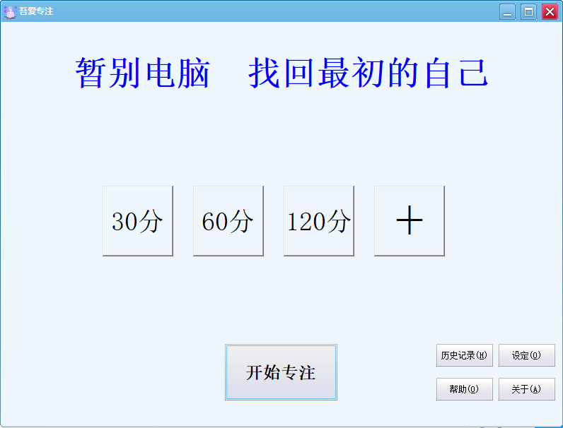吾爱专注 V1.0(让你能够专注一段时间不碰电脑的小软件) 第5张插图 吾爱专注 V1.0(让你能够专注一段时间不碰电脑的小软件) 第5张插图