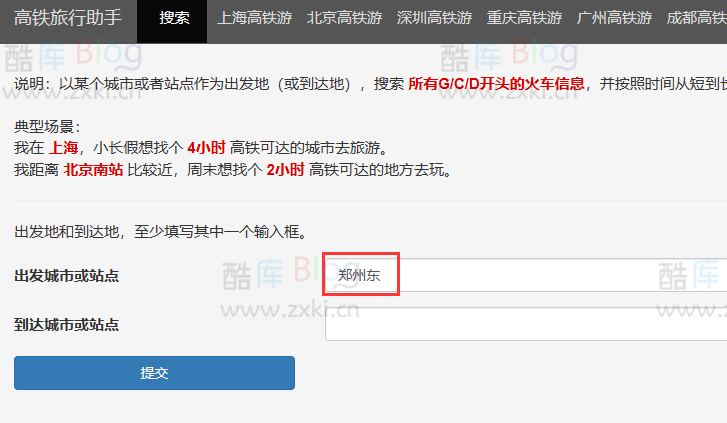 高铁旅行助手,帮你快速查找你所在城市可高铁直达的旅游城市! 第5张插图 高铁旅行助手,帮你快速查找你所在城市可高铁直达的旅游城市! 第5张插图
