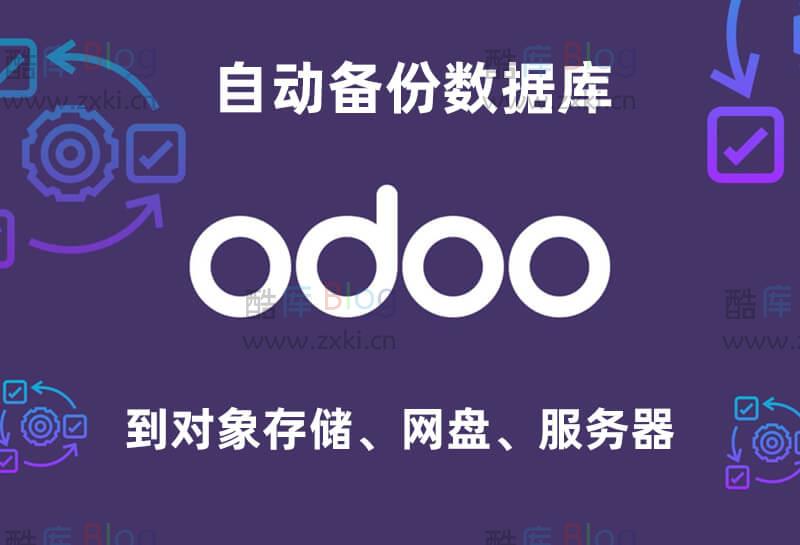 给 Odoo 添加自动备份数据库到对象存储、网盘、其他服务器功能 第3张插图