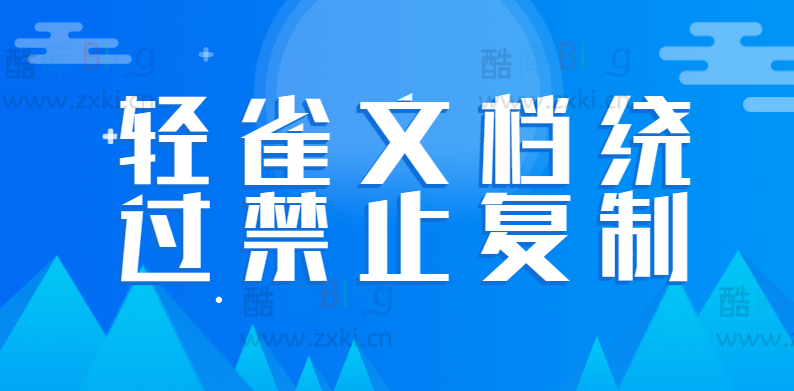轻雀文档绕过禁止复制方法 第3张插图