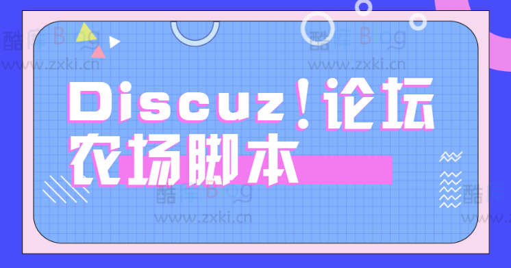 Discuz!论坛农场Python脚本 第5张插图 Discuz!论坛农场Python脚本 第5张插图