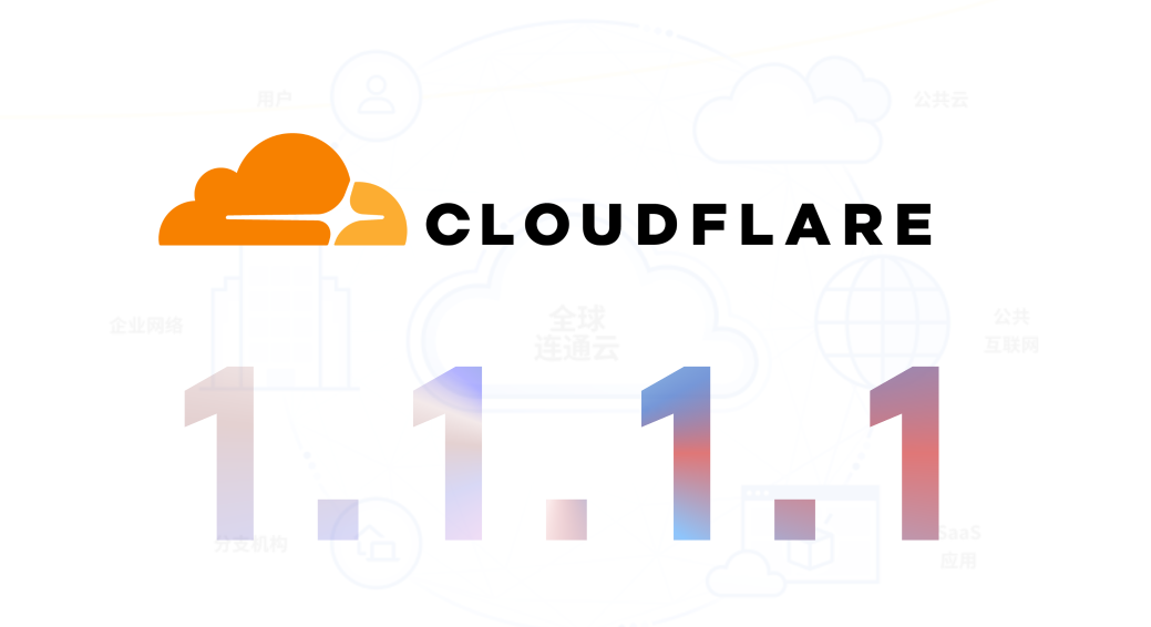 1.1.1.1是什么软件 第5张插图 1.1.1.1是什么软件 第5张插图