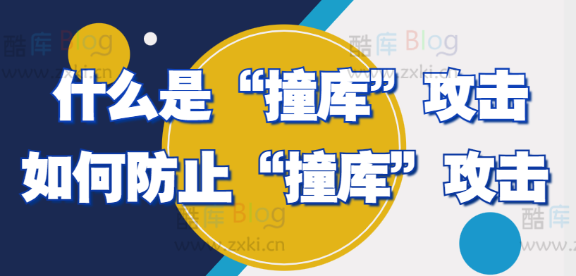 什么是“撞库”攻击 如何防止“撞库”攻击 第5张插图 什么是“撞库”攻击 如何防止“撞库”攻击 第5张插图
