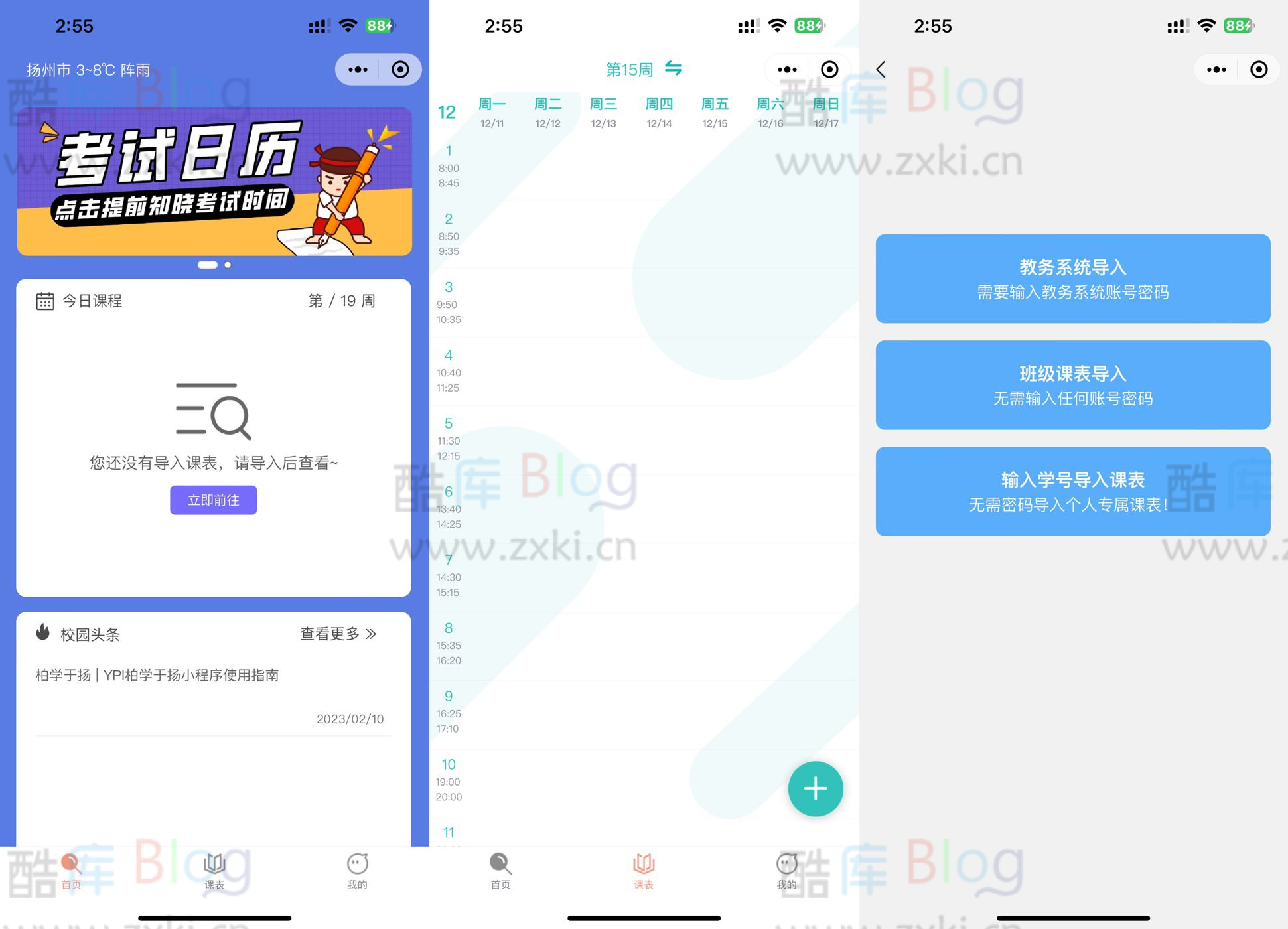 课知道 - 课程表微信小程序源码 第3张插图