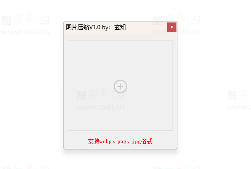图片压缩小工具V1.0，支持jpg和png和webp