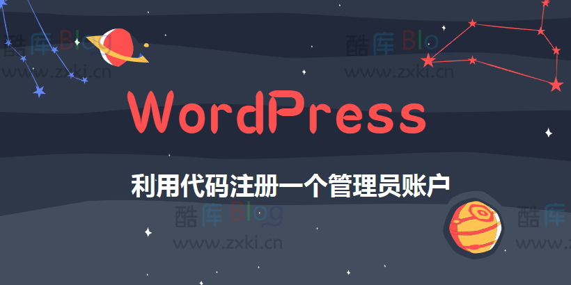 WordPress利用PHP代码注册一个管理员账户