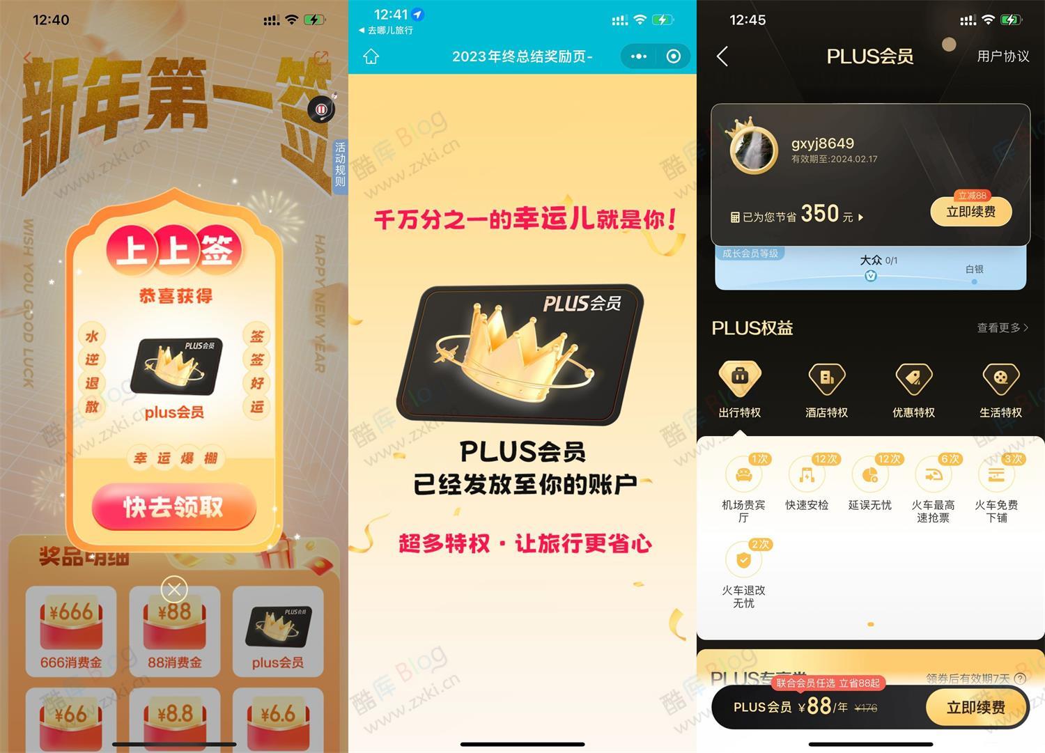 去哪儿年终报告抽PLUS会员月卡 第3张插图