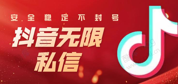 最新抖音无限私信技术，稳定不封号
