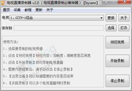 电视直播录制保存器 v2.0