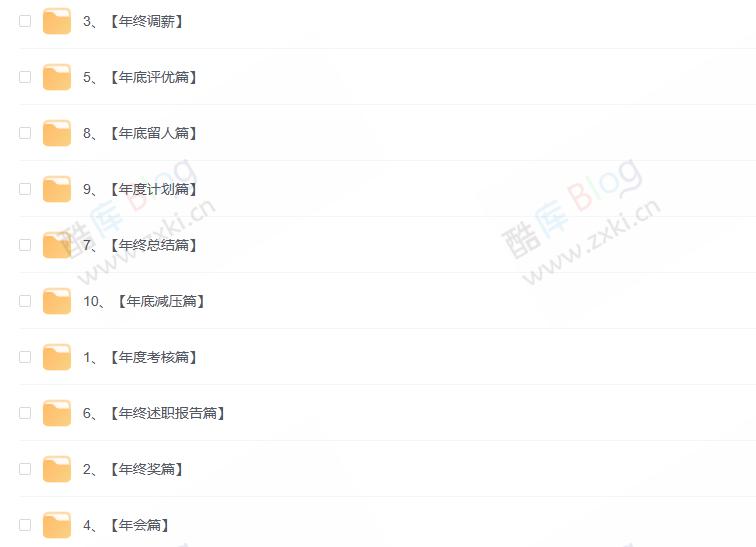 最全年终工作神器（年终奖、考核、调薪、评优、总结） 第3张插图