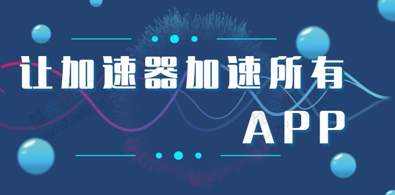 安卓让加速器加速所有软件