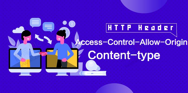 深入了解HTTP Header中的Access-Control-Allow-Origin和Content-type 第5张插图 深入了解HTTP Header中的Access-Control-Allow-Origin和Content-type 第5张插图