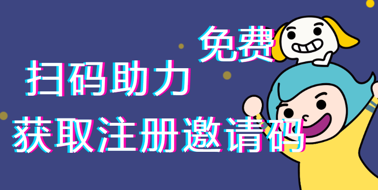 免费获取注册邀请码（限时）