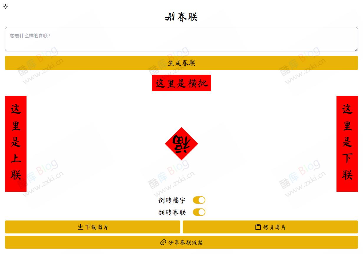 AI Couplets AI春联 – AI对联生成器 第3张插图