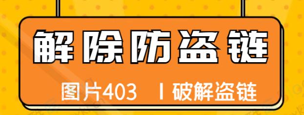 解除新浪微博图片和葫芦侠图床防盗链