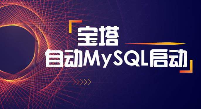 解决宝塔 MySQL 自动停止的问题